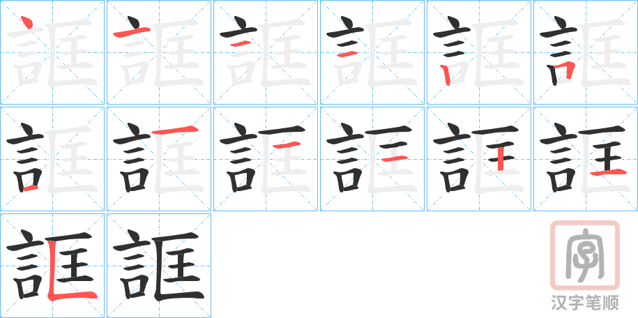 《誆》的笔顺分步演示（一笔一画写字）