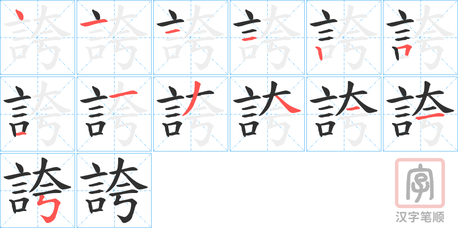 《誇》的笔顺分步演示（一笔一画写字）