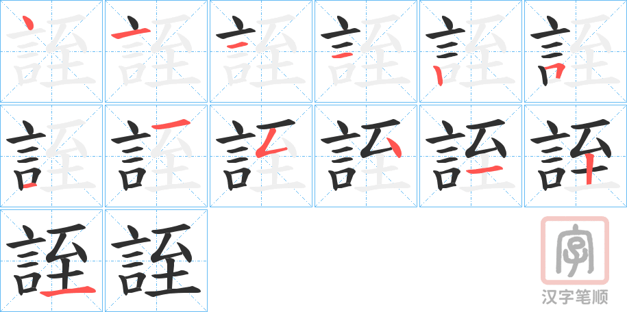 《誈》的笔顺分步演示（一笔一画写字）