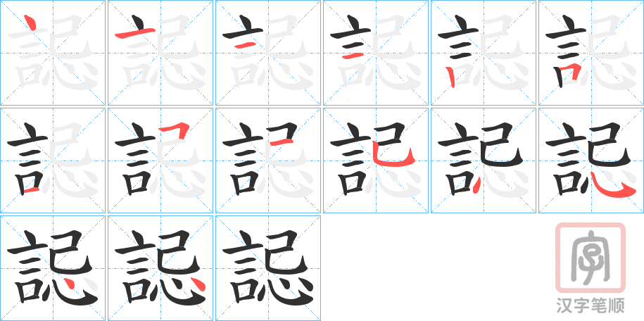 《誋》的笔顺分步演示（一笔一画写字）