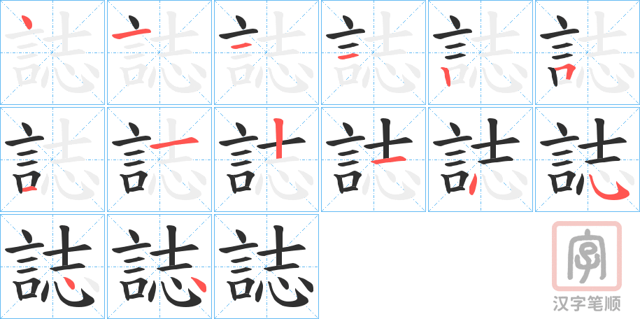 《誌》的笔顺分步演示（一笔一画写字）
