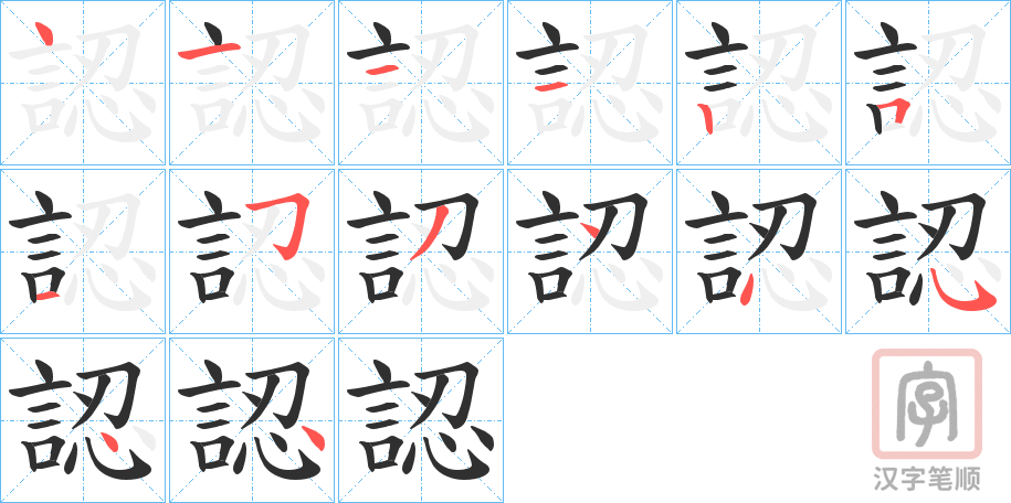 《認》的笔顺分步演示（一笔一画写字）