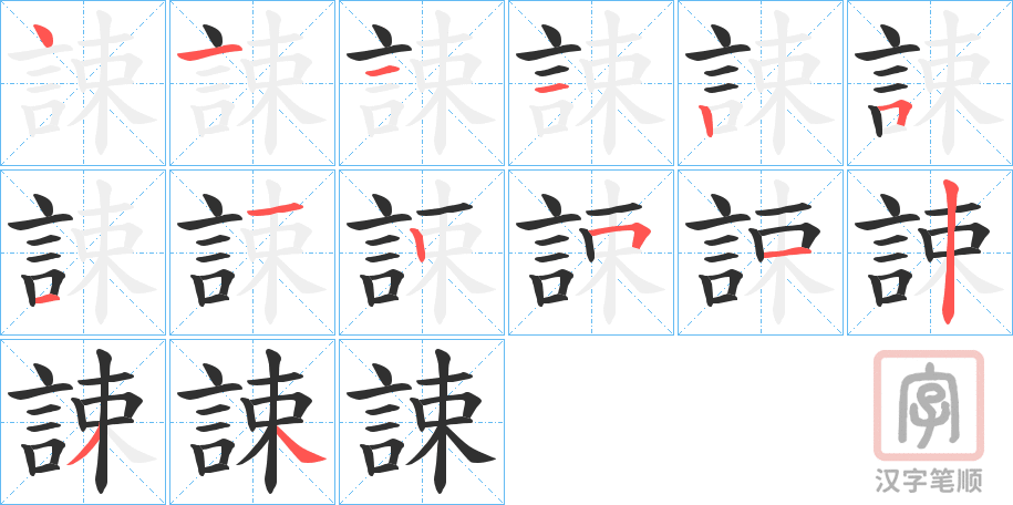 《誎》的笔顺分步演示（一笔一画写字）