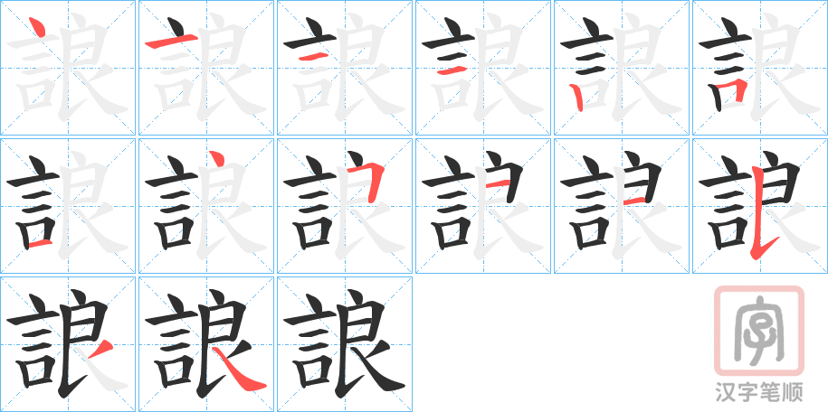 《誏》的笔顺分步演示（一笔一画写字）