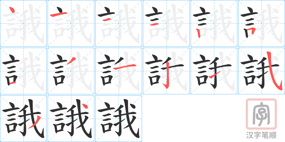 《誐》的笔顺分步演示（一笔一画写字）