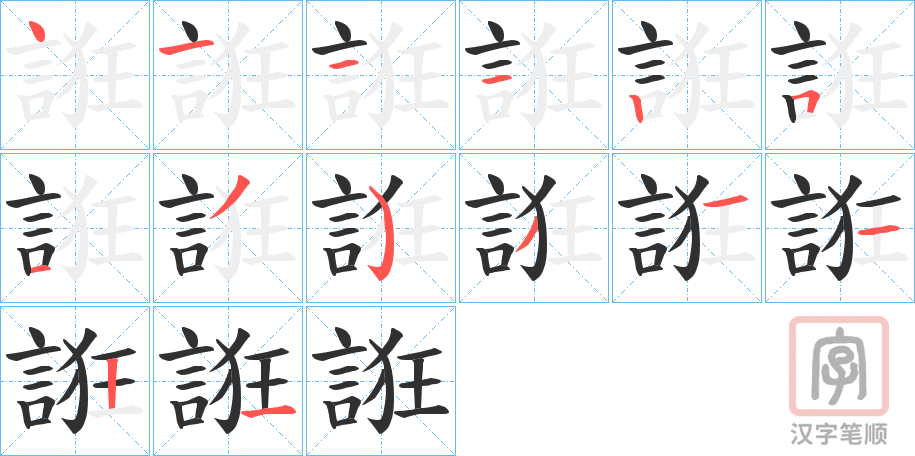 《誑》的笔顺分步演示（一笔一画写字）