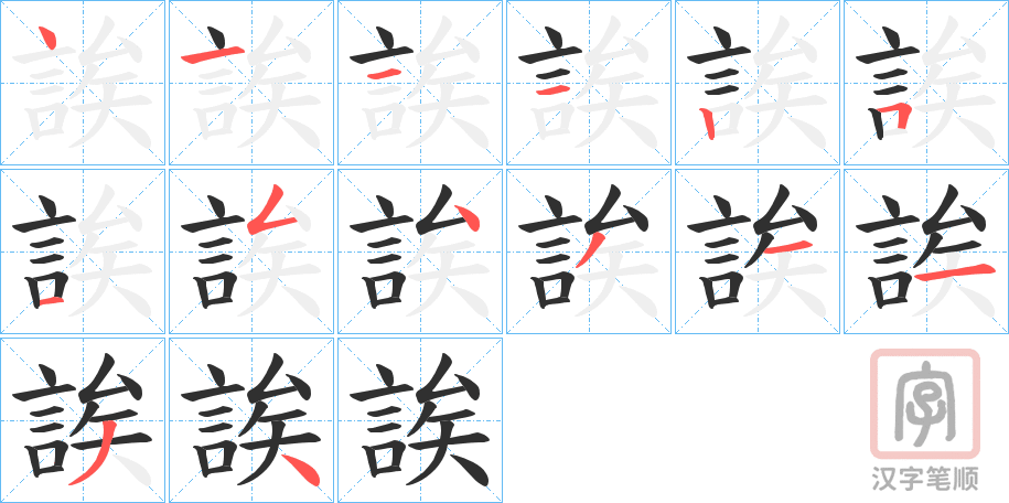 《誒》的笔顺分步演示（一笔一画写字）