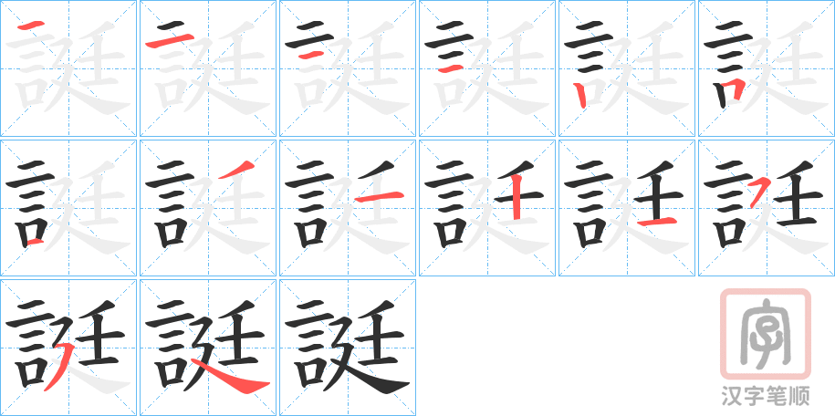 《誔》的笔顺分步演示（一笔一画写字）