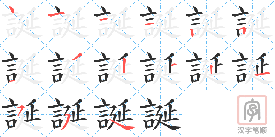 《誕》的笔顺分步演示（一笔一画写字）
