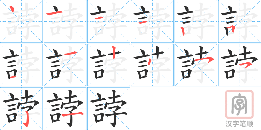 《誖》的笔顺分步演示（一笔一画写字）