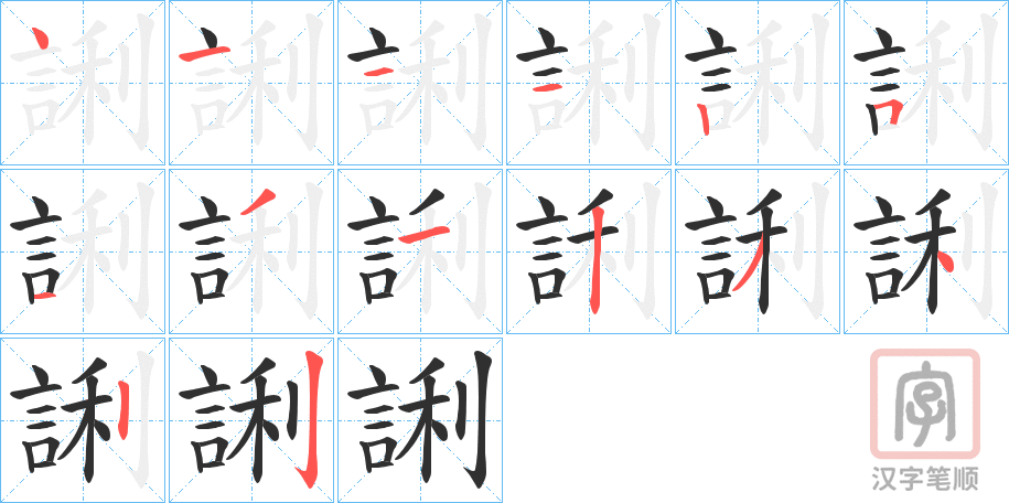 《誗》的笔顺分步演示（一笔一画写字）
