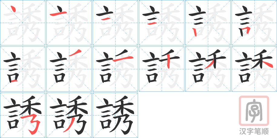 《誘》的笔顺分步演示（一笔一画写字）