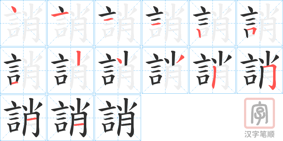 《誚》的笔顺分步演示（一笔一画写字）
