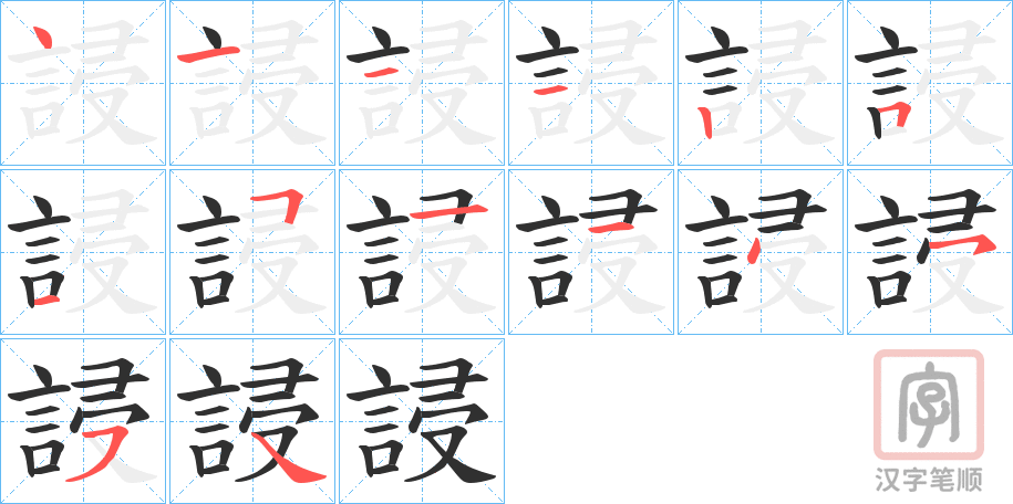 《誛》的笔顺分步演示（一笔一画写字）