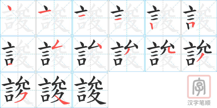 《誜》的笔顺分步演示（一笔一画写字）