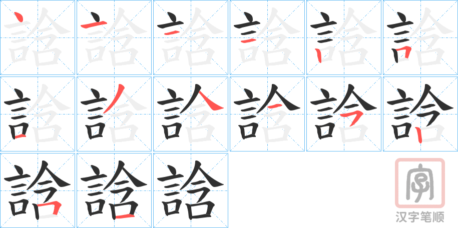 《誝》的笔顺分步演示（一笔一画写字）