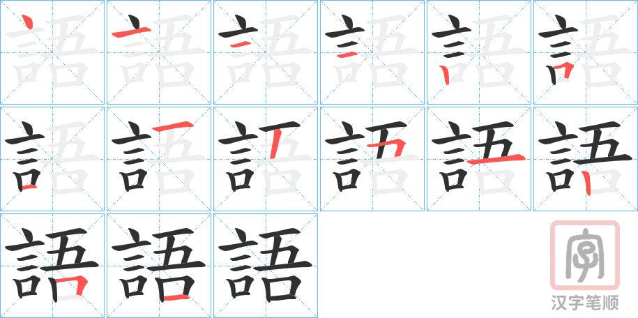 《語》的笔顺分步演示（一笔一画写字）