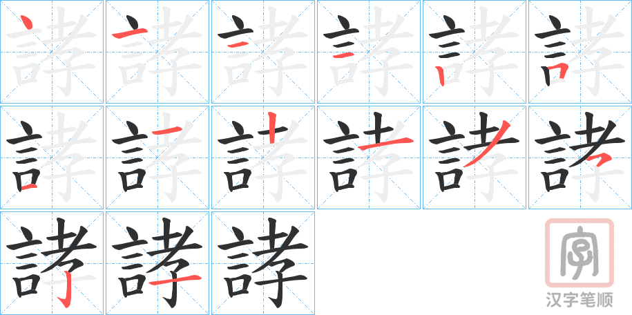 《誟》的笔顺分步演示（一笔一画写字）