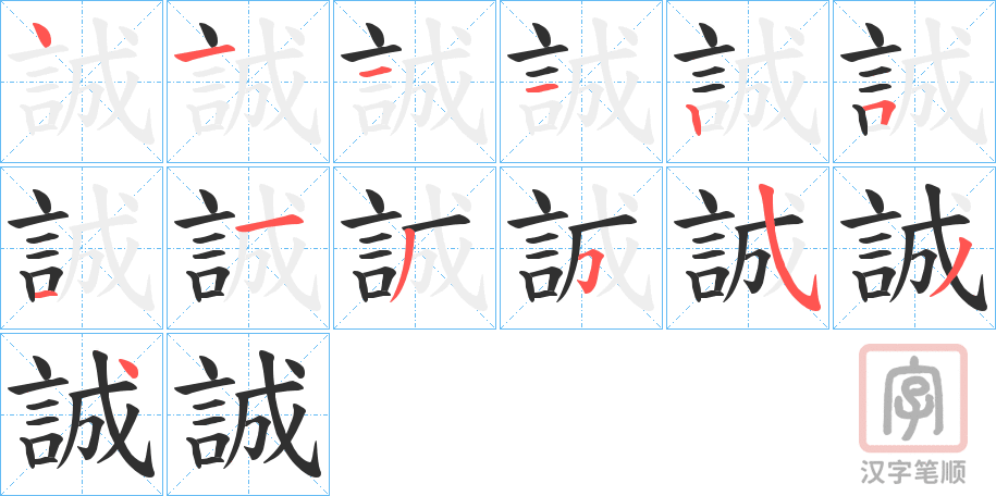《誠》的笔顺分步演示（一笔一画写字）
