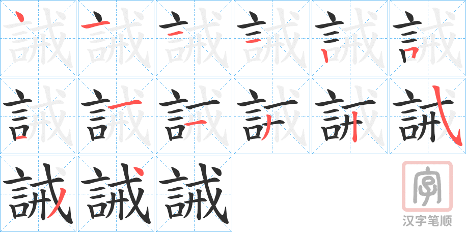 《誡》的笔顺分步演示（一笔一画写字）