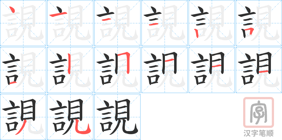 《誢》的笔顺分步演示（一笔一画写字）