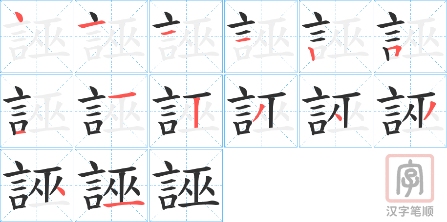 《誣》的笔顺分步演示（一笔一画写字）