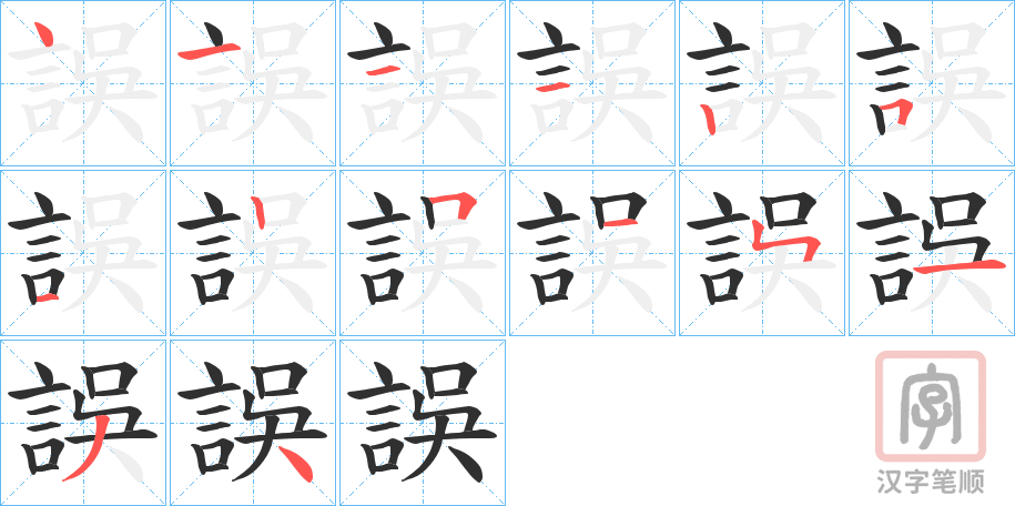 《誤》的笔顺分步演示（一笔一画写字）
