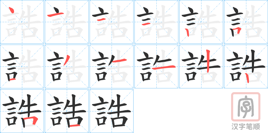 《誥》的笔顺分步演示（一笔一画写字）