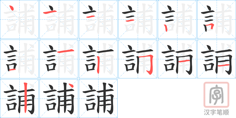 《誧》的笔顺分步演示（一笔一画写字）