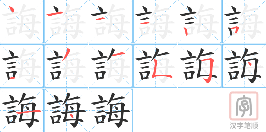 《誨》的笔顺分步演示（一笔一画写字）