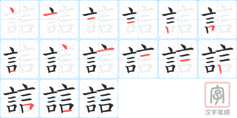 《誩》的笔顺分步演示（一笔一画写字）