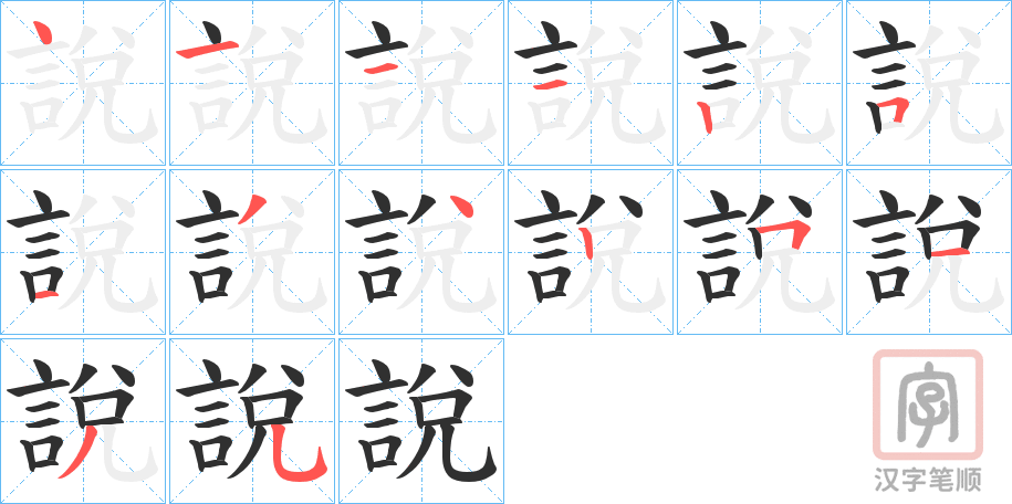 《說》的笔顺分步演示（一笔一画写字）