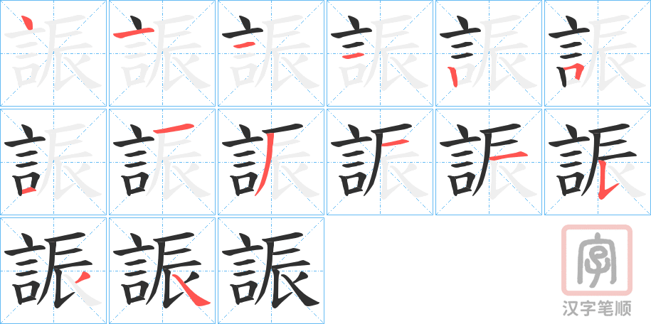 《誫》的笔顺分步演示（一笔一画写字）