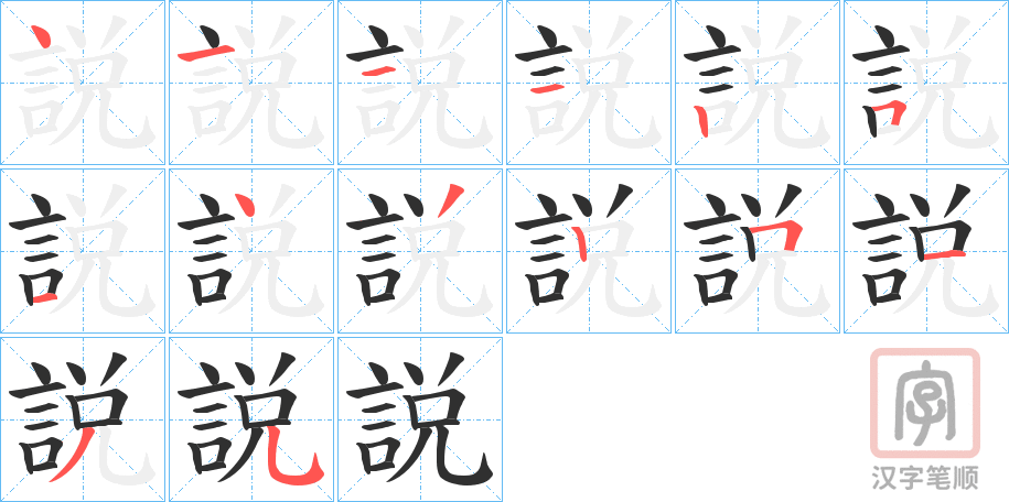 《説》的笔顺分步演示（一笔一画写字）