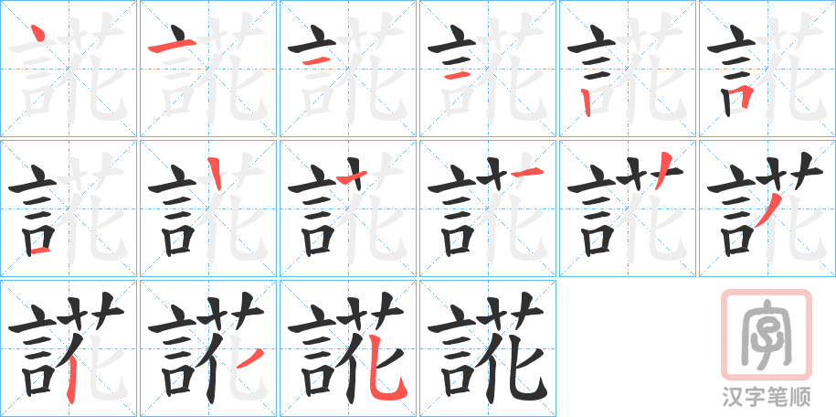 《誮》的笔顺分步演示（一笔一画写字）