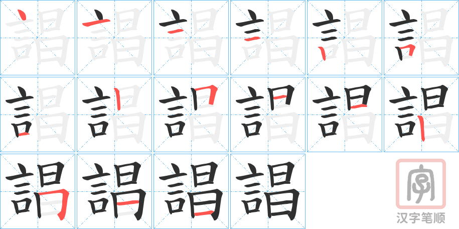 《誯》的笔顺分步演示（一笔一画写字）