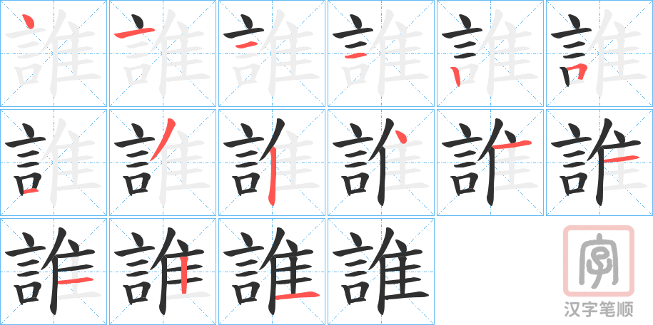 《誰》的笔顺分步演示（一笔一画写字）