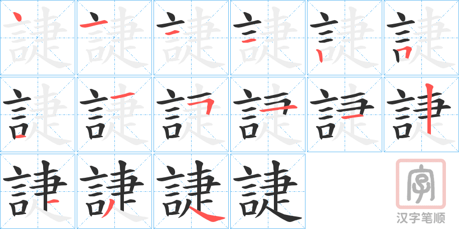 《誱》的笔顺分步演示（一笔一画写字）