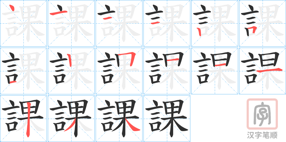 《課》的笔顺分步演示（一笔一画写字）
