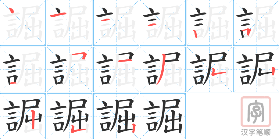 《誳》的笔顺分步演示（一笔一画写字）