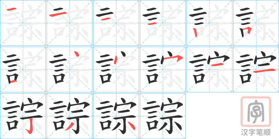 《誴》的笔顺分步演示（一笔一画写字）