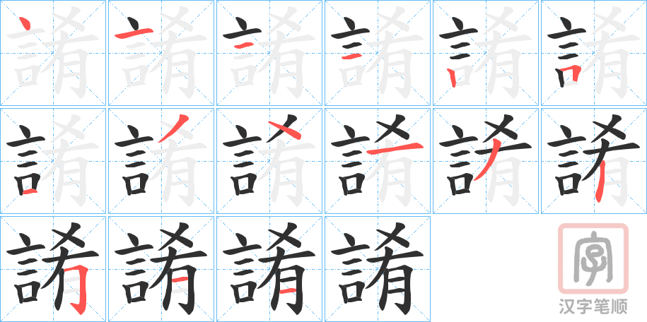《誵》的笔顺分步演示（一笔一画写字）