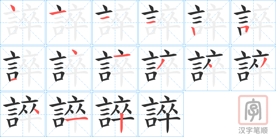 《誶》的笔顺分步演示（一笔一画写字）