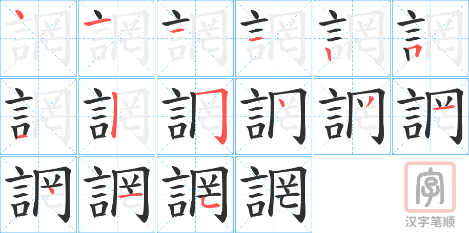 《誷》的笔顺分步演示（一笔一画写字）