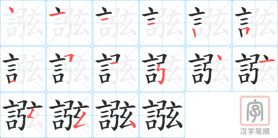 《誸》的笔顺分步演示（一笔一画写字）