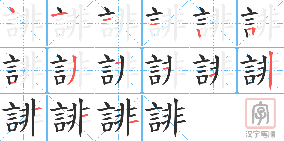 《誹》的笔顺分步演示（一笔一画写字）