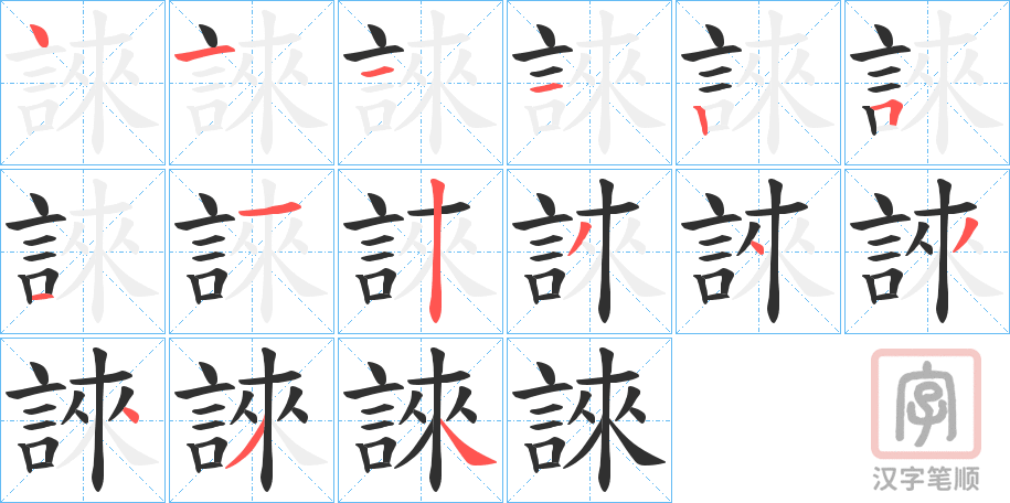 《誺》的笔顺分步演示（一笔一画写字）