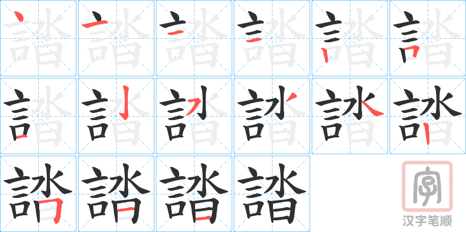 《誻》的笔顺分步演示（一笔一画写字）