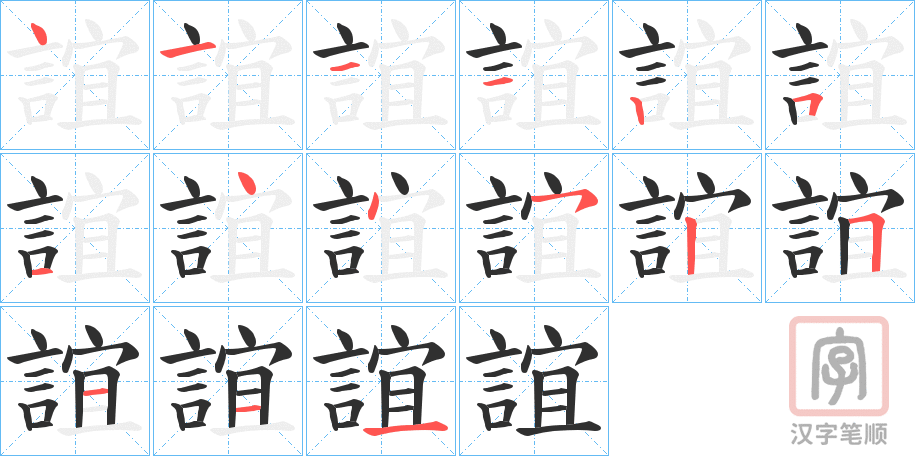 《誼》的笔顺分步演示（一笔一画写字）
