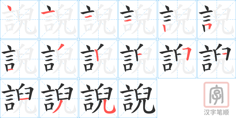 《誽》的笔顺分步演示（一笔一画写字）
